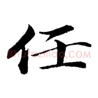 任