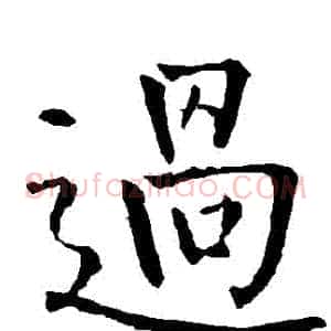 過