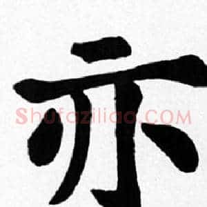 亦