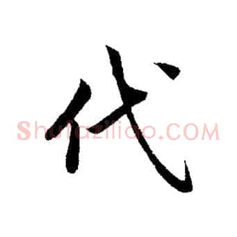 代