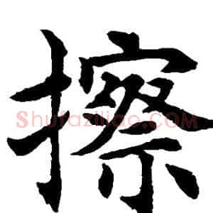 擦