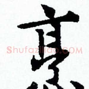 烹