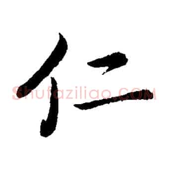 仁