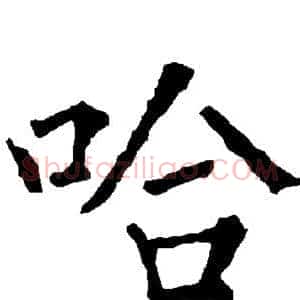哈