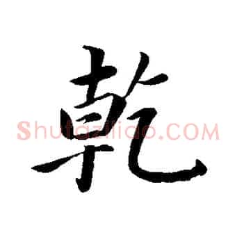 乾