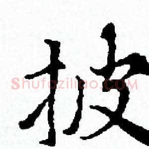 披