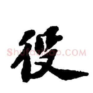 役