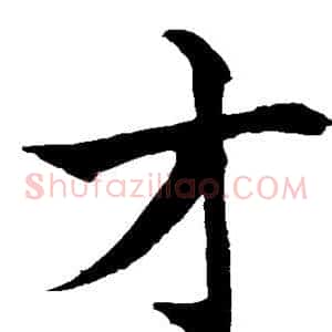 才