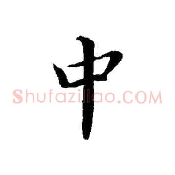 中