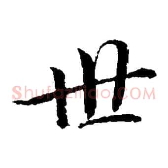世