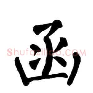 函
