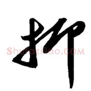 抑