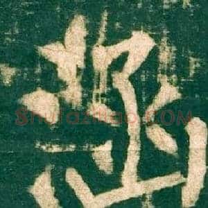 涵
