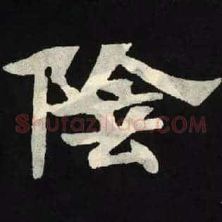 陰