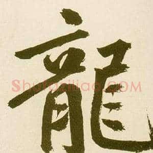 龍