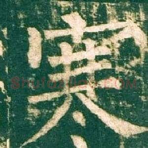 寒