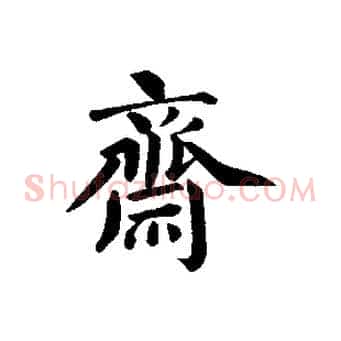齋