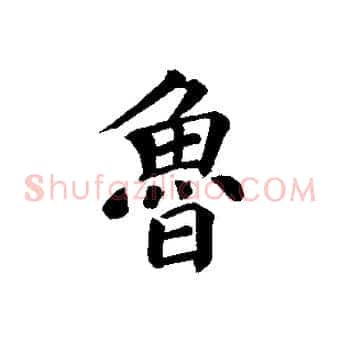 魯