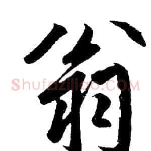 翁