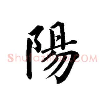 陽