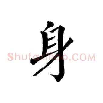 身
