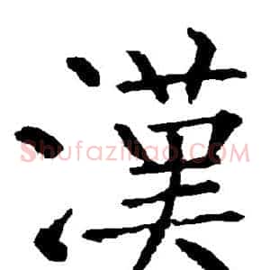 汉