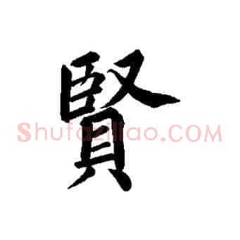 賢