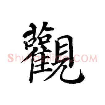 觀