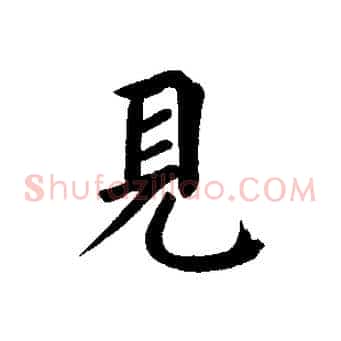 見
