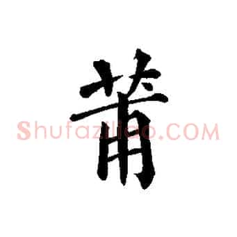 莆