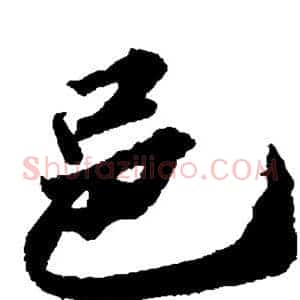邑