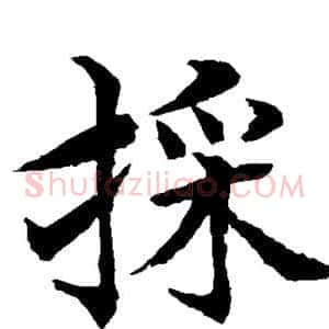 采