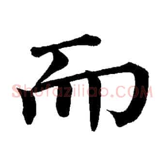 而