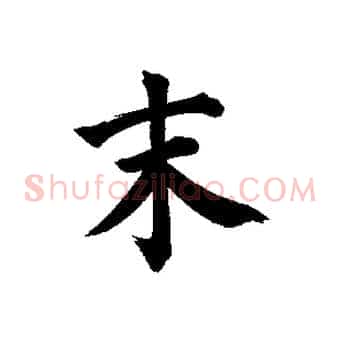 末