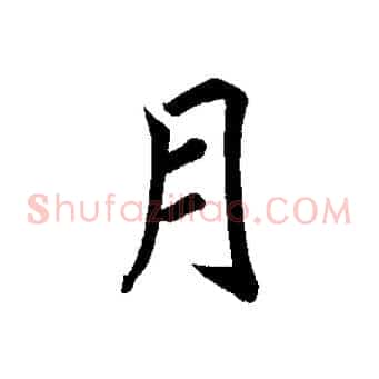月