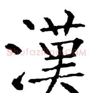 漢