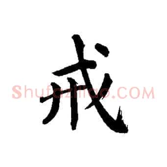 戒