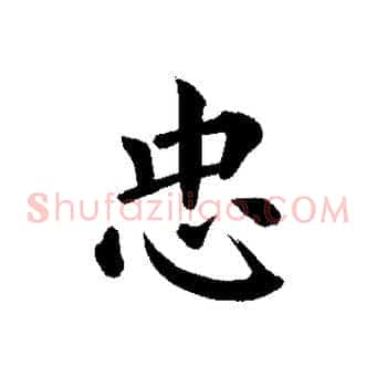 忠
