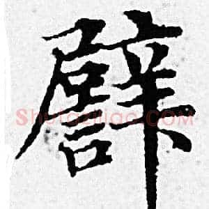 譬
