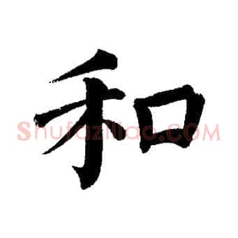 和