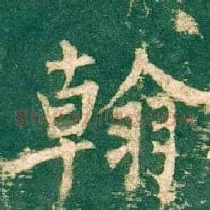 翰