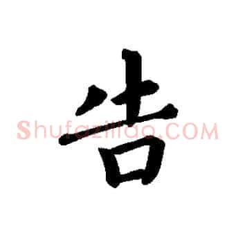 告