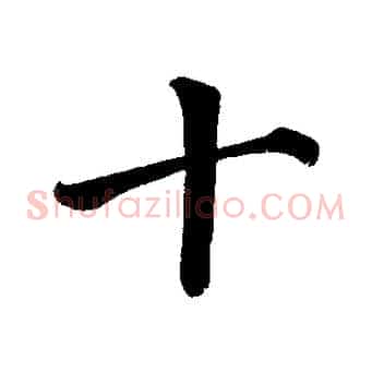 十
