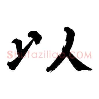 以