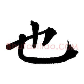 也