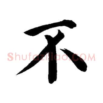不