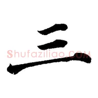 三