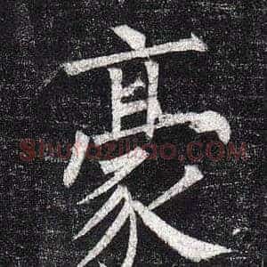豪