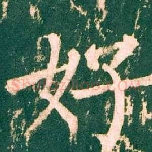 好