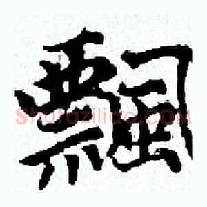 飄
